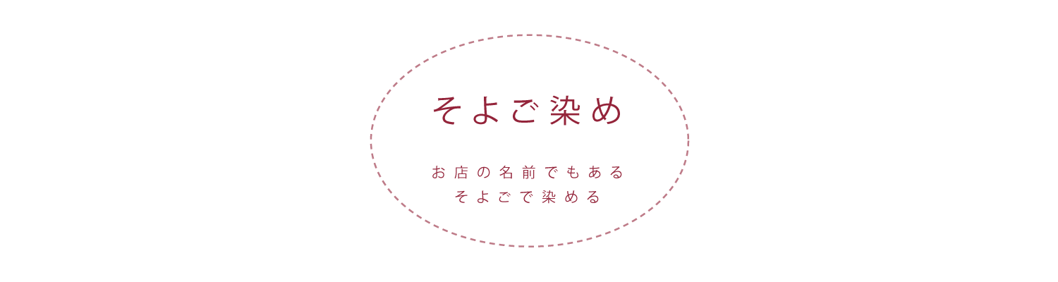 そよご染め