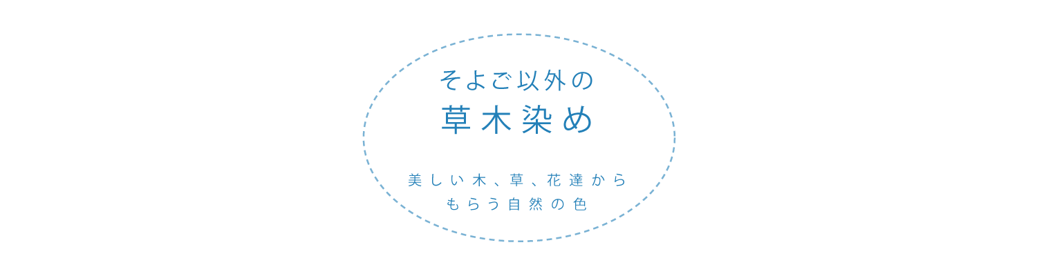 草木染め